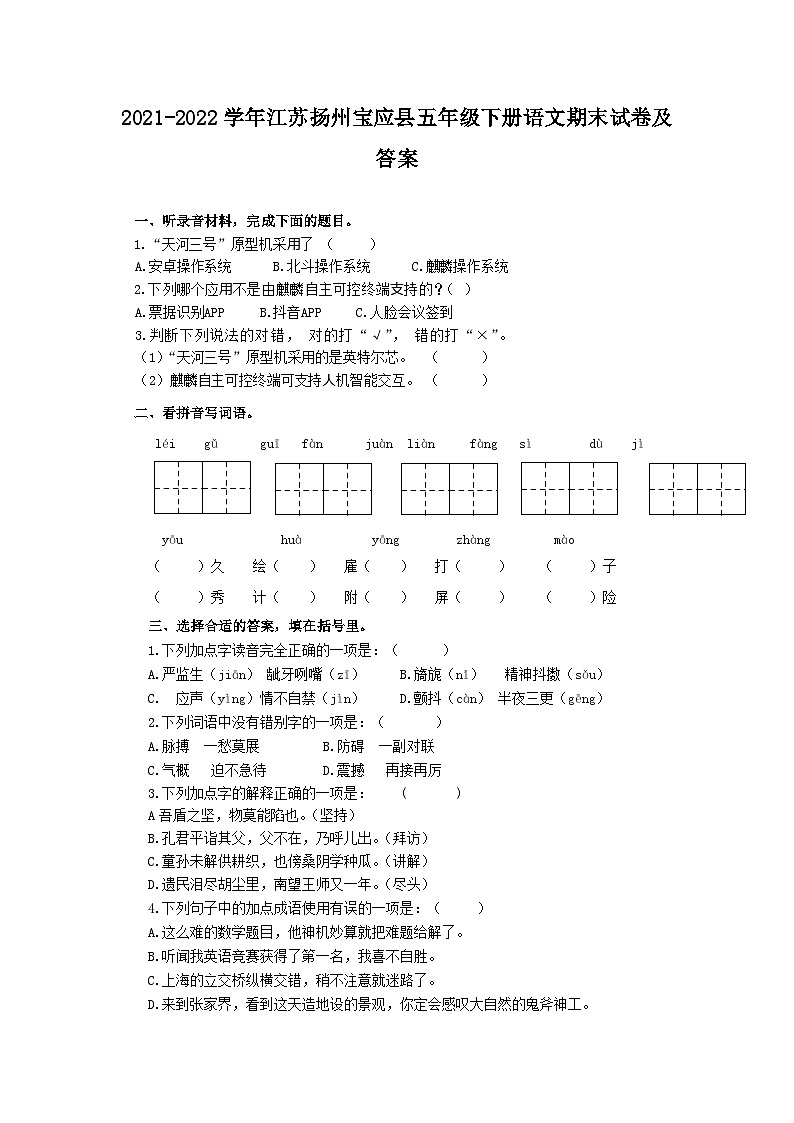2021-2022学年江苏扬州宝应县五年级下册语文期末试卷及答案第1页