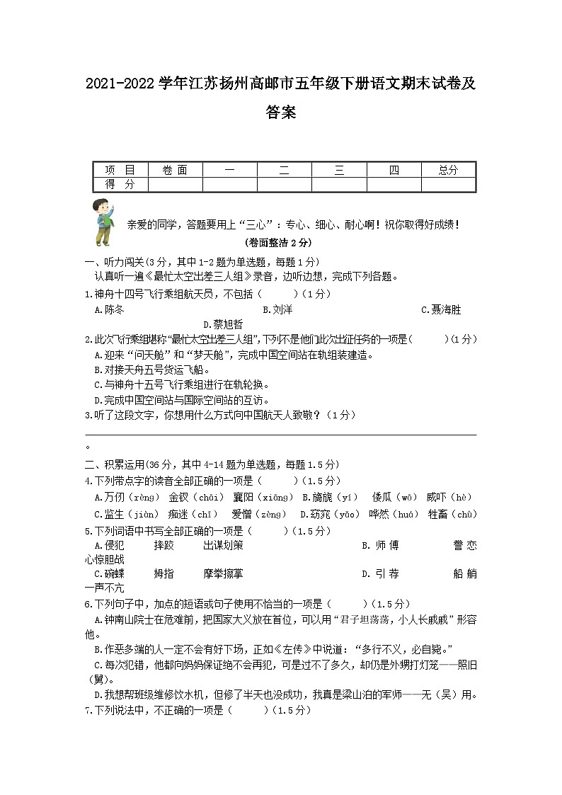 2021-2022学年江苏扬州高邮市五年级下册语文期末试卷及答案第1页