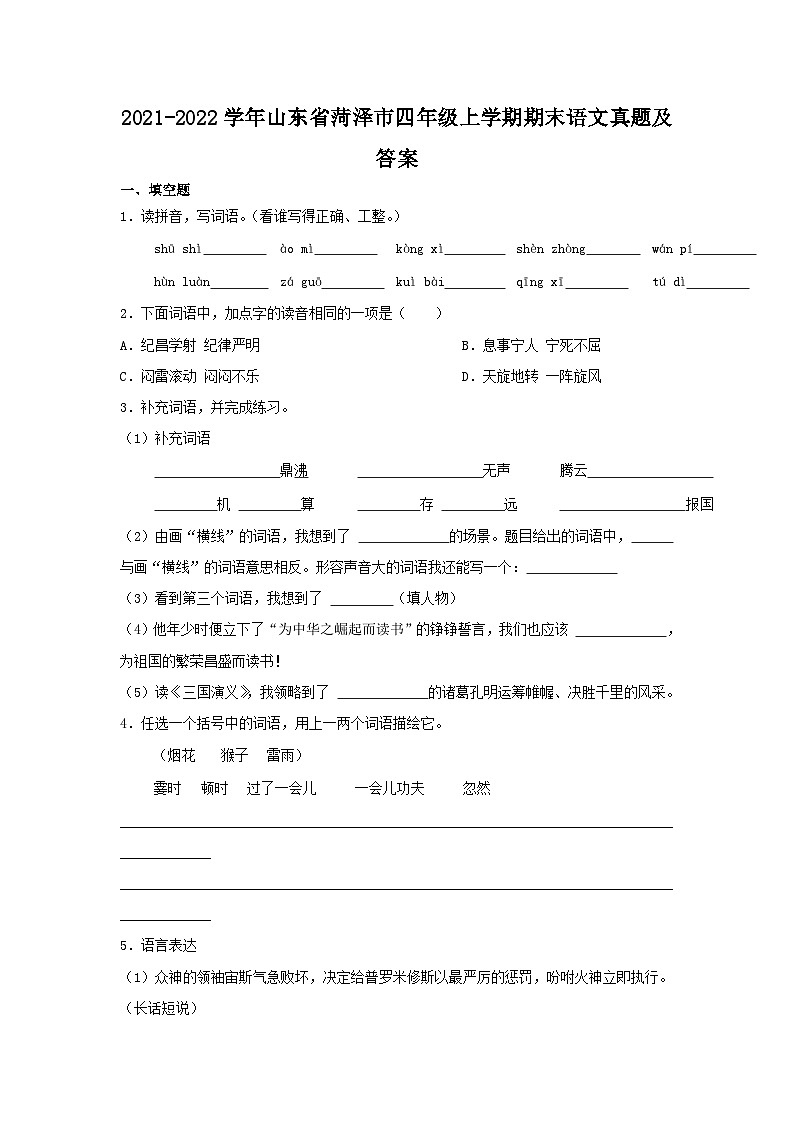 2021-2022学年山东省菏泽市四年级上学期期末语文真题及答案01