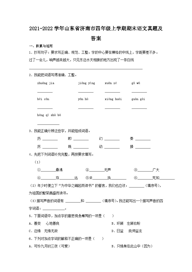 2021-2022学年山东省济南市四年级上学期期末语文真题及答案01