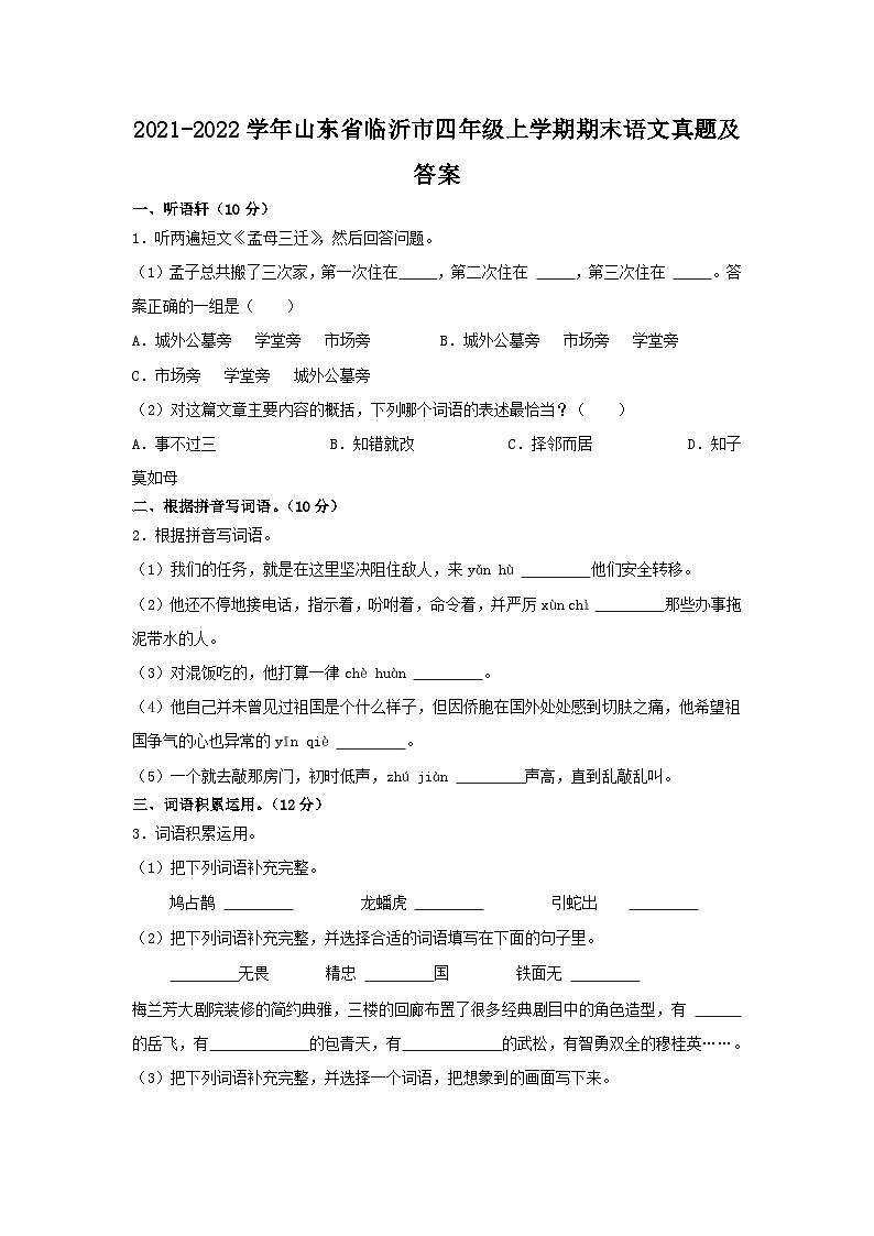 2021-2022学年山东省临沂市四年级上学期期末语文真题及答案第1页