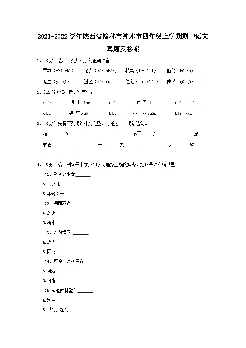 2021-2022学年陕西省榆林市神木市四年级上学期期中语文真题及答案01