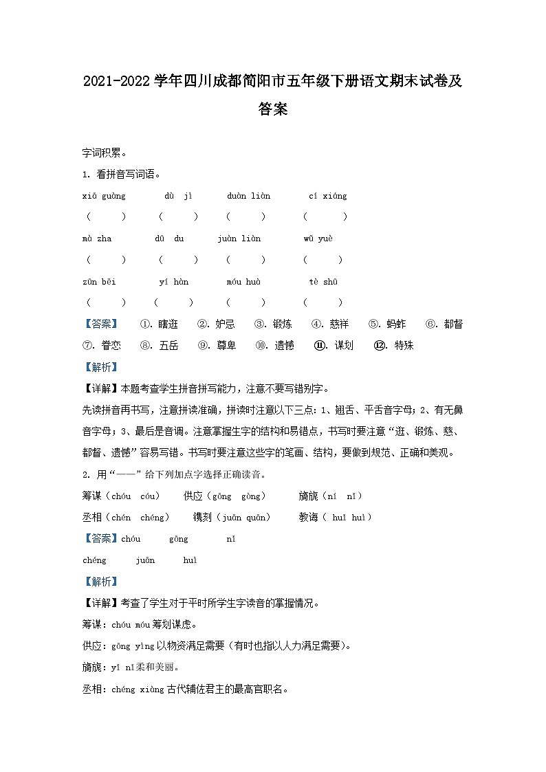 2021-2022学年四川成都简阳市五年级下册语文期末试卷及答案01