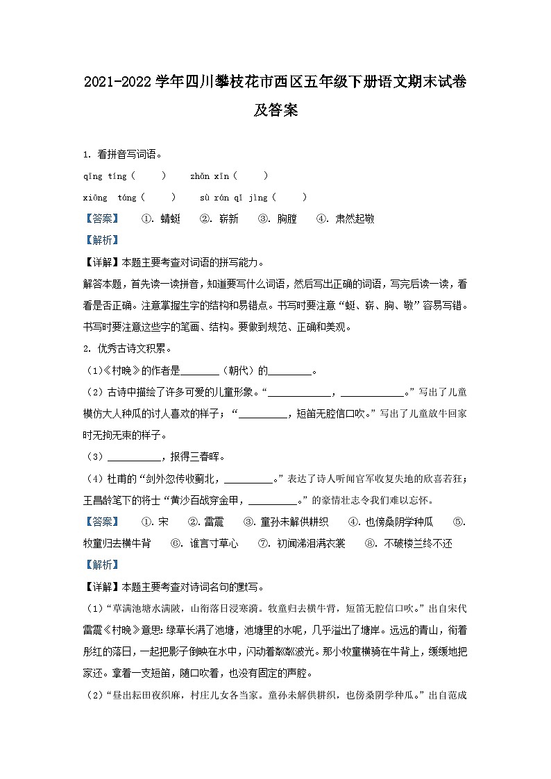 2021-2022学年四川攀枝花市西区五年级下册语文期末试卷及答案第1页
