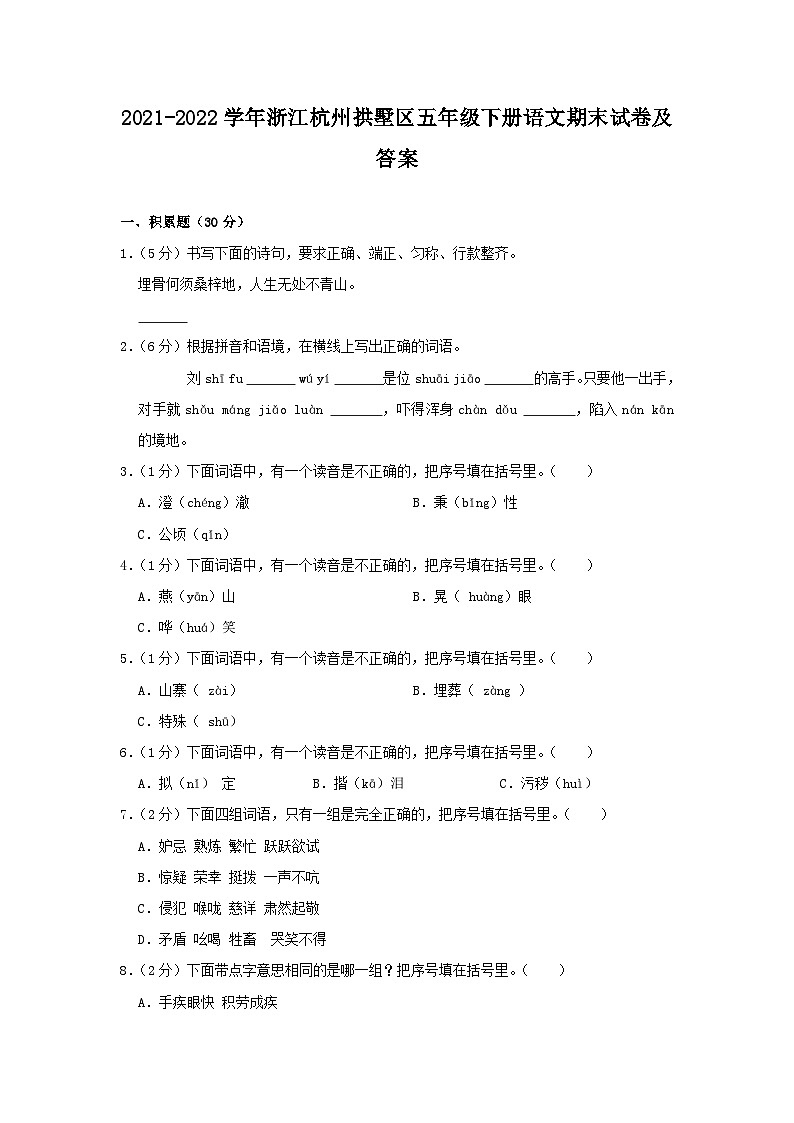2021-2022学年浙江杭州拱墅区五年级下册语文期末试卷及答案第1页