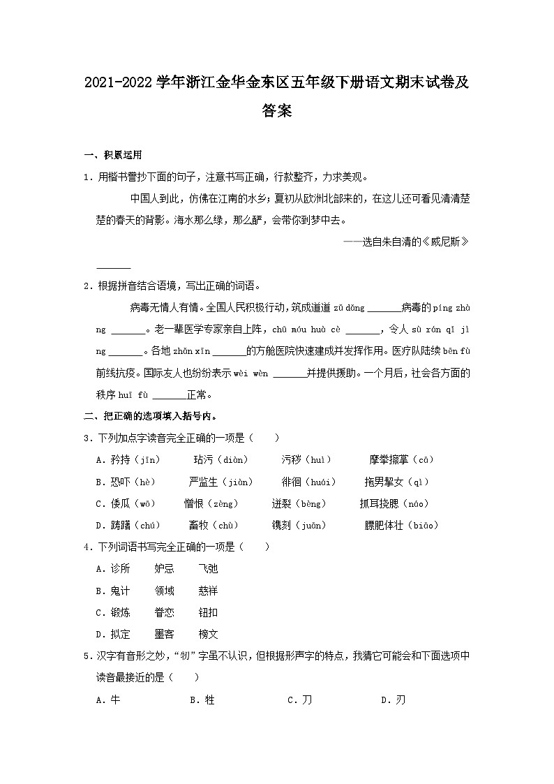 2021-2022学年浙江金华金东区五年级下册语文期末试卷及答案第1页
