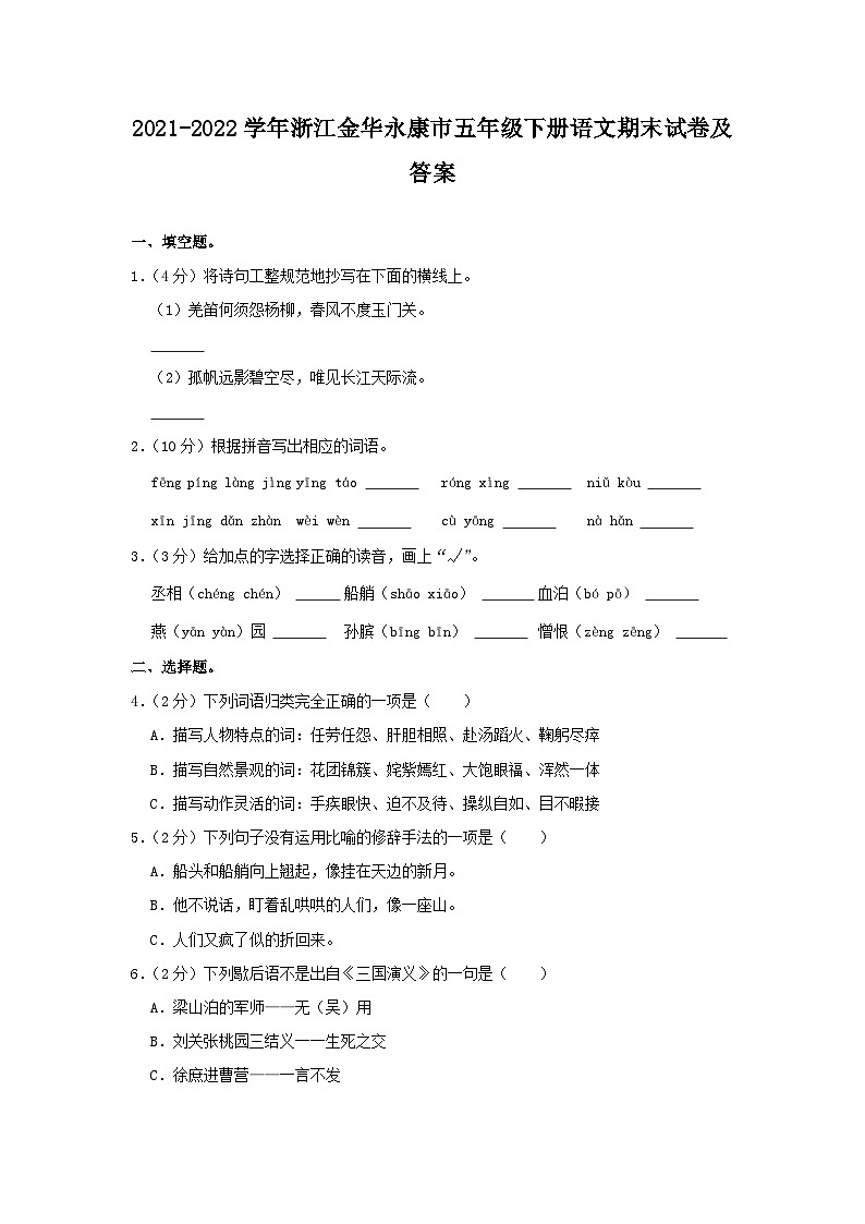 2021-2022学年浙江金华永康市五年级下册语文期末试卷及答案第1页
