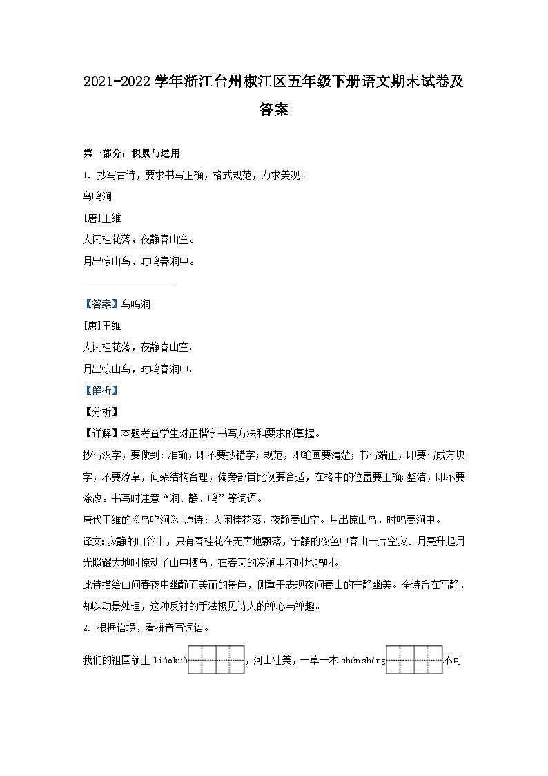 2021-2022学年浙江台州椒江区五年级下册语文期末试卷及答案第1页