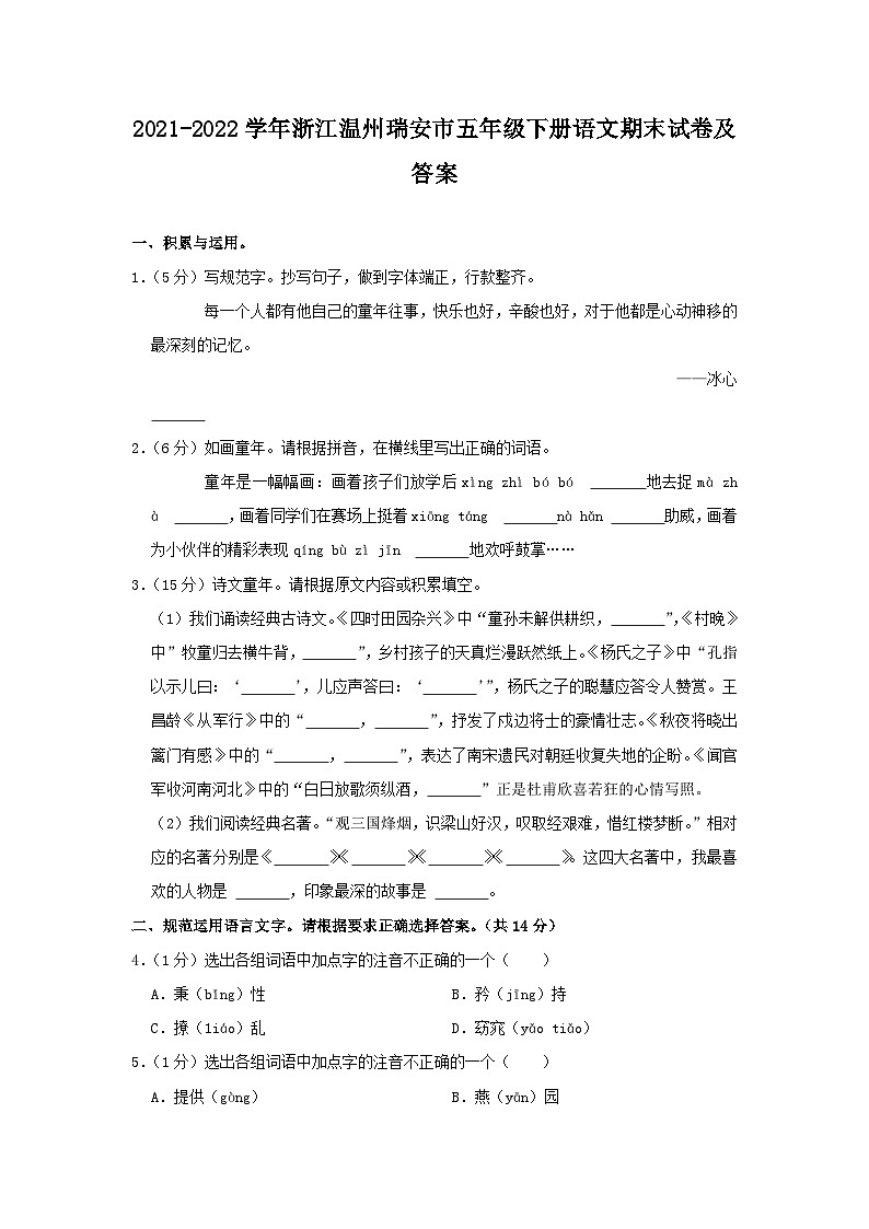 2021-2022学年浙江温州瑞安市五年级下册语文期末试卷及答案第1页