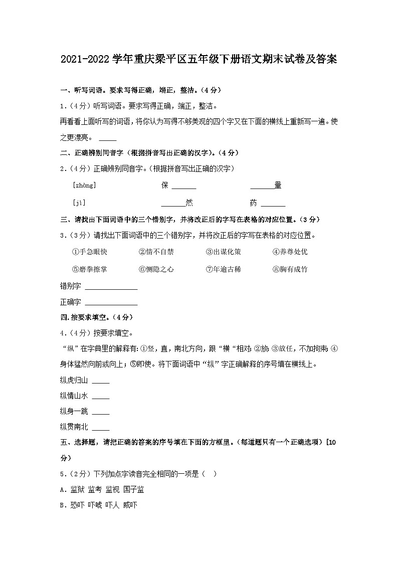 2021-2022学年重庆梁平区五年级下册语文期末试卷及答案第1页