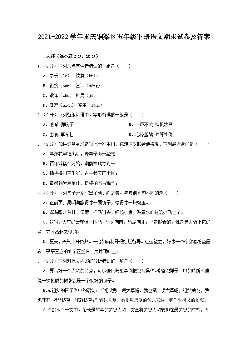 2021-2022学年重庆铜梁区五年级下册语文期末试卷及答案第1页