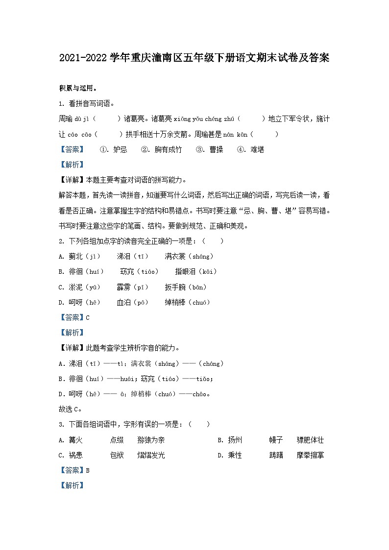 2021-2022学年重庆潼南区五年级下册语文期末试卷及答案01