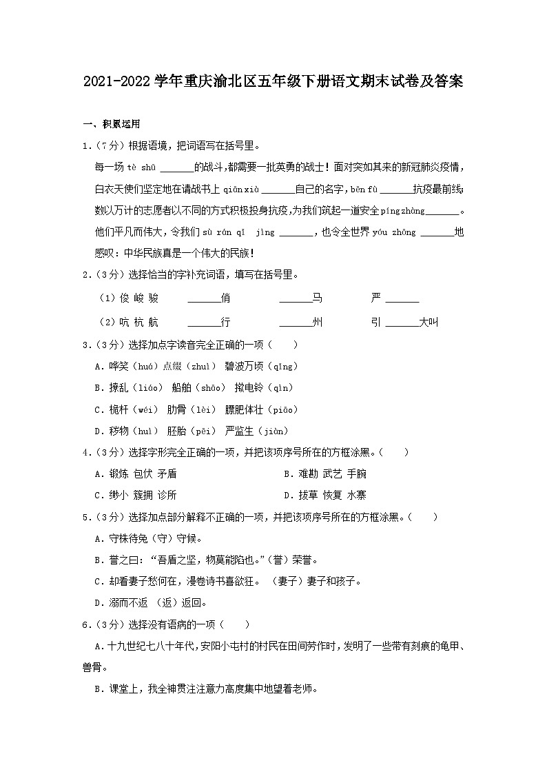 2021-2022学年重庆渝北区五年级下册语文期末试卷及答案第1页