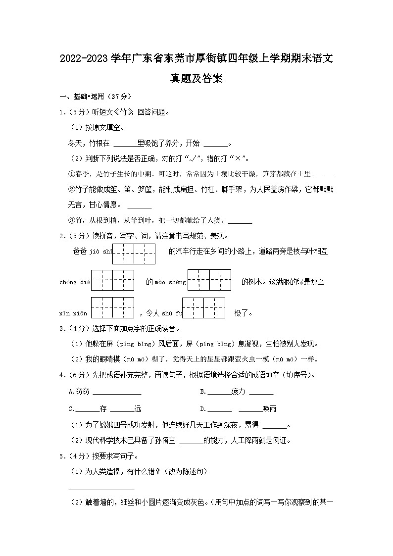 2022-2023学年广东省东莞市厚街镇四年级上学期期末语文真题及答案01