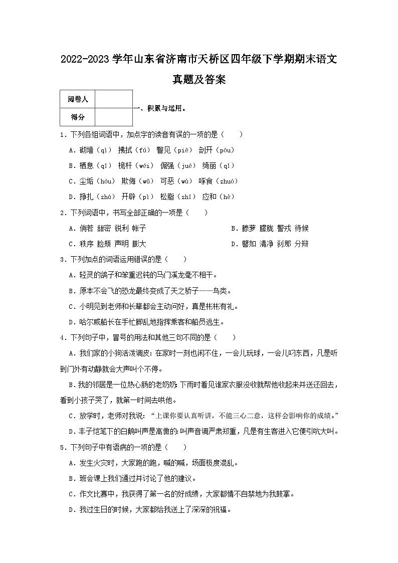 2022-2023学年山东省济南市天桥区四年级下学期期末语文真题及答案第1页