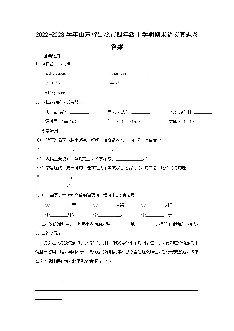 2022-2023学年山东省日照市四年级上学期期末语文真题及答案01