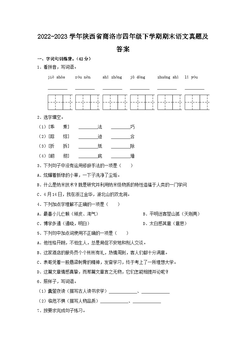 2022-2023学年陕西省商洛市四年级下学期期末语文真题及答案第1页