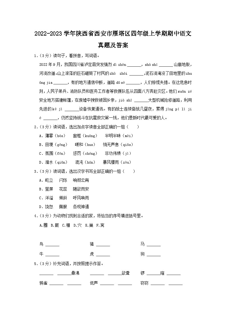 2022-2023学年陕西省西安市雁塔区四年级上学期期中语文真题及答案01