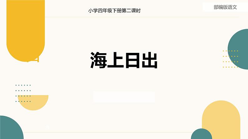 部编版语文四年级下册第五单元16《海上日出》课件（微课视频）01