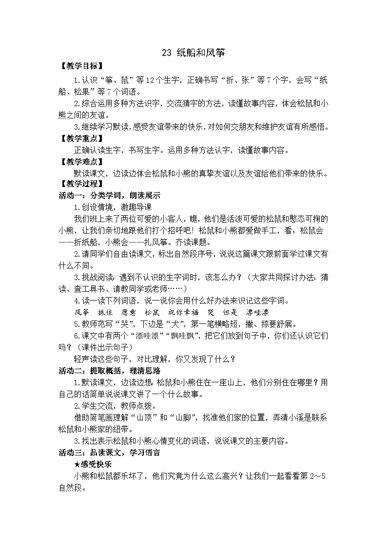 部编版小学语文二上23课《纸船和风筝》课件+教案+预学单+共学单+延学单01
