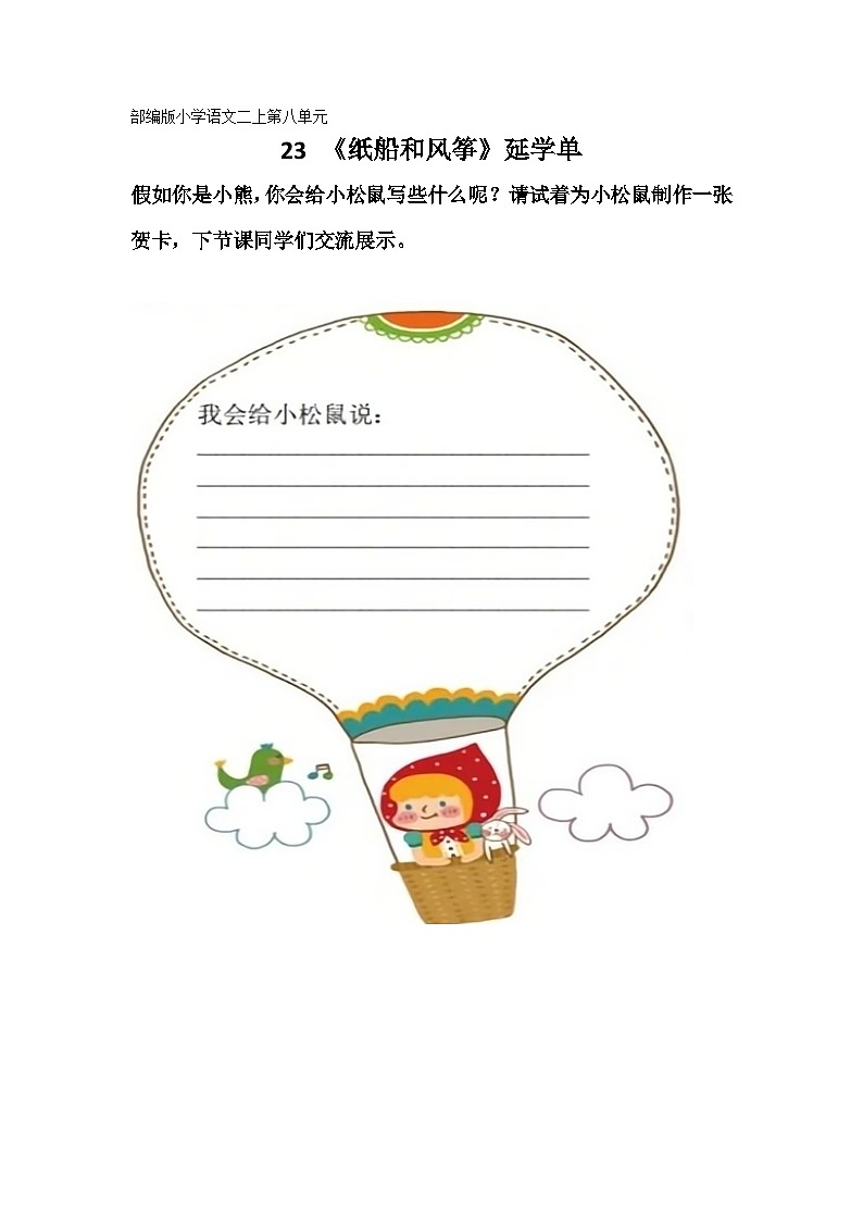 部编版小学语文二上23课《纸船和风筝》课件+教案+预学单+共学单+延学单01