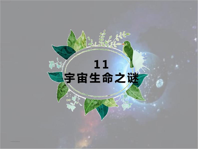 第11课宇宙生命之谜教学课件-2023-2024学年六年级语文上册同步精品课堂统编版五四制01