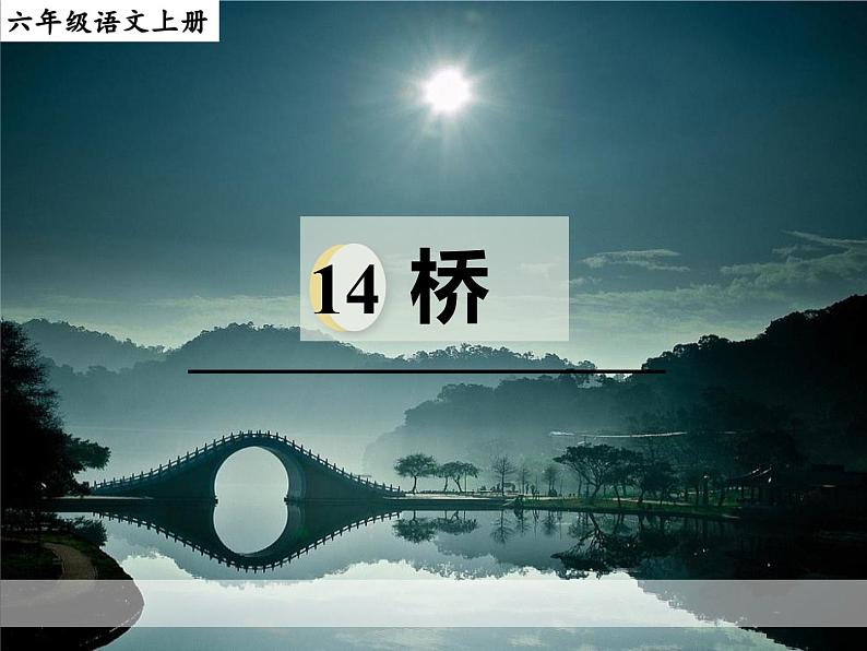 第13课桥教学课件-2023-2024学年六年级语文上册同步精品课堂统编版五四制01