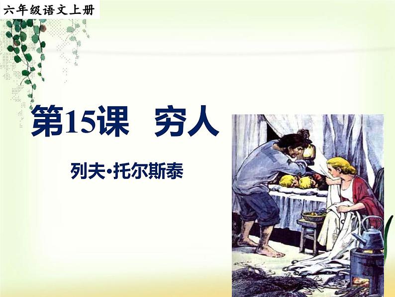 第14课穷人教学课件-2023-2024学年六年级语文上册同步精品课堂统编版五四制第1页