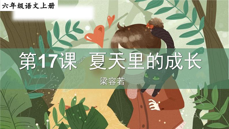 第16课夏天里的成长教学课件-2023-2024学年六年级语文上册同步精品课堂统编版五四制第1页