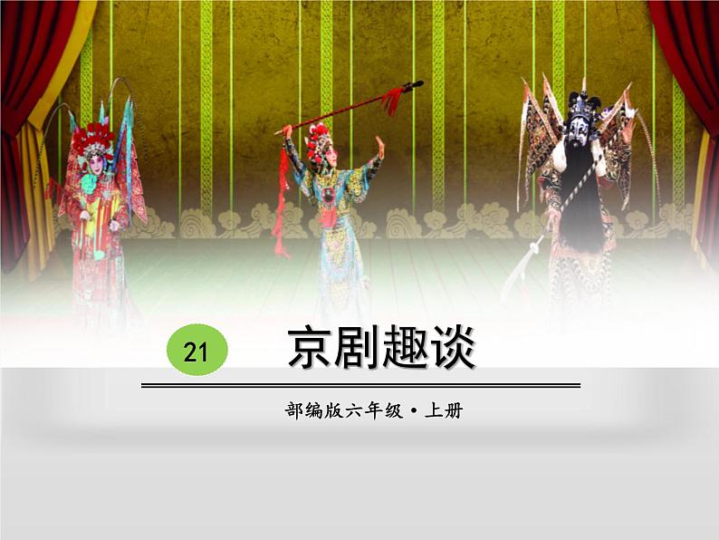 第24课京剧趣谈教学课件-2023-2024学年六年级语文上册同步精品课堂统编版五四制第1页