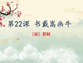 第22課書戴嵩畫牛教學課件-2023-2024學年六年級語文上冊同步精品課堂統(tǒng)編版五四制
