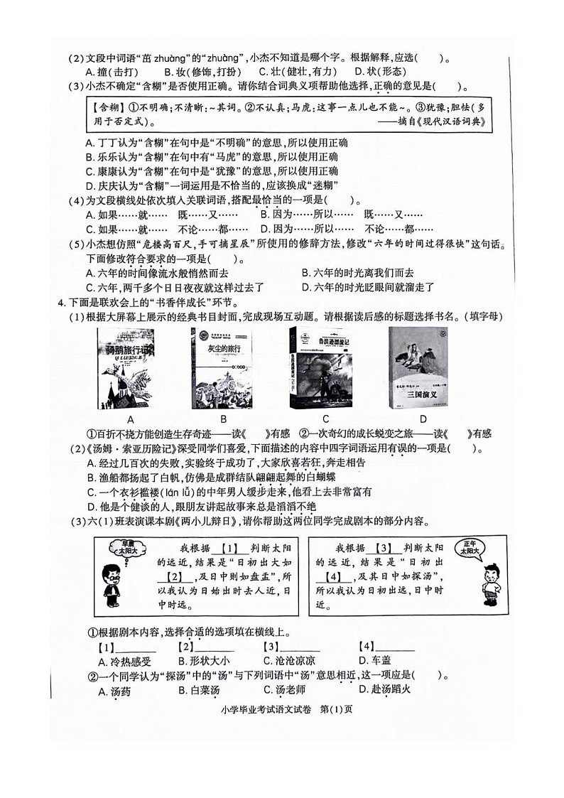 [语文]2024北京大兴六年级毕业考试卷02