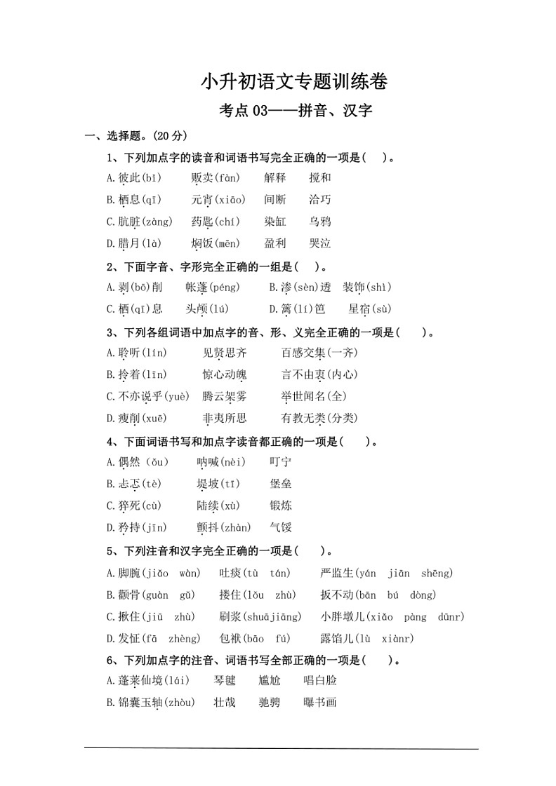 [语文]考点03拼音、汉字—统编版2024年小升初专题训练(有答案)第1页