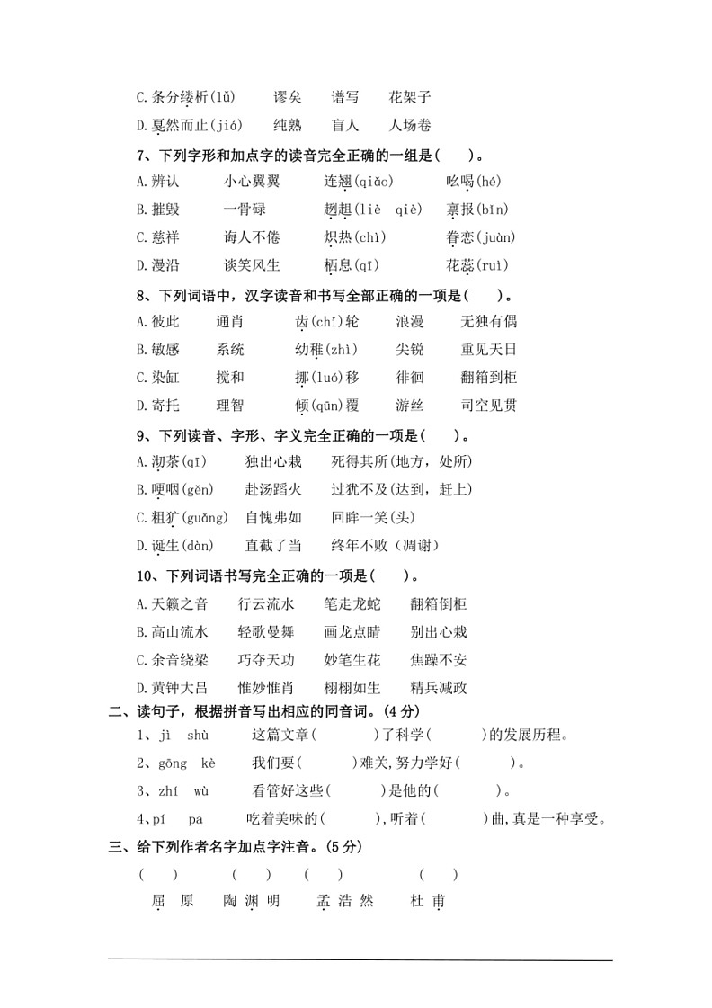 [语文]考点03拼音、汉字—统编版2024年小升初专题训练(有答案)第2页