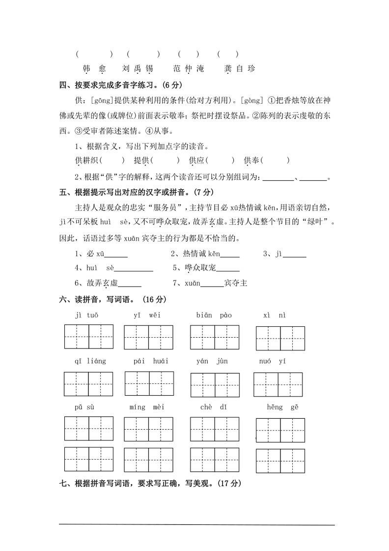 [语文]考点03拼音、汉字—统编版2024年小升初专题训练(有答案)第3页