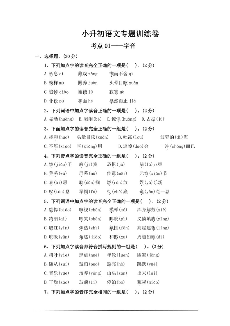 [语文]考点01字音—统编版2024年小升初专题训练(有答案)第1页