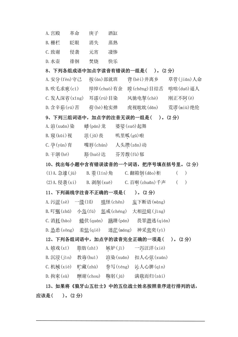 [语文]考点01字音—统编版2024年小升初专题训练(有答案)第2页