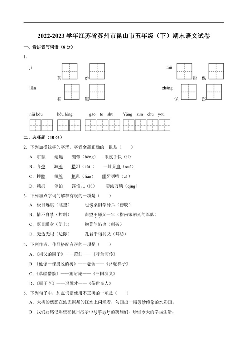 [语文]江苏省苏州市昆山市2022～2023学年五年级下学期期末试卷(有答案)第1页