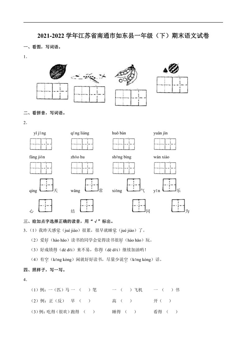 [语文]江苏省南通市如东县2021～2022学年度一年级(下)期末试卷(有答案)第1页