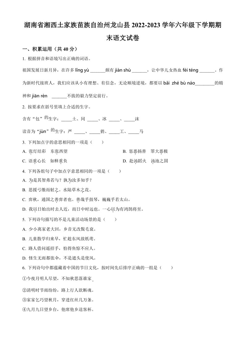 [语文]湖南省湘西土家族苗族自治州龙山县统编版2022～2023学年六年级下册期末考试试卷(原卷版+解析版)第1页