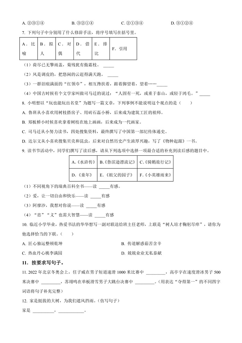 [语文]湖南省湘西土家族苗族自治州龙山县统编版2022～2023学年六年级下册期末考试试卷(原卷版+解析版)第2页