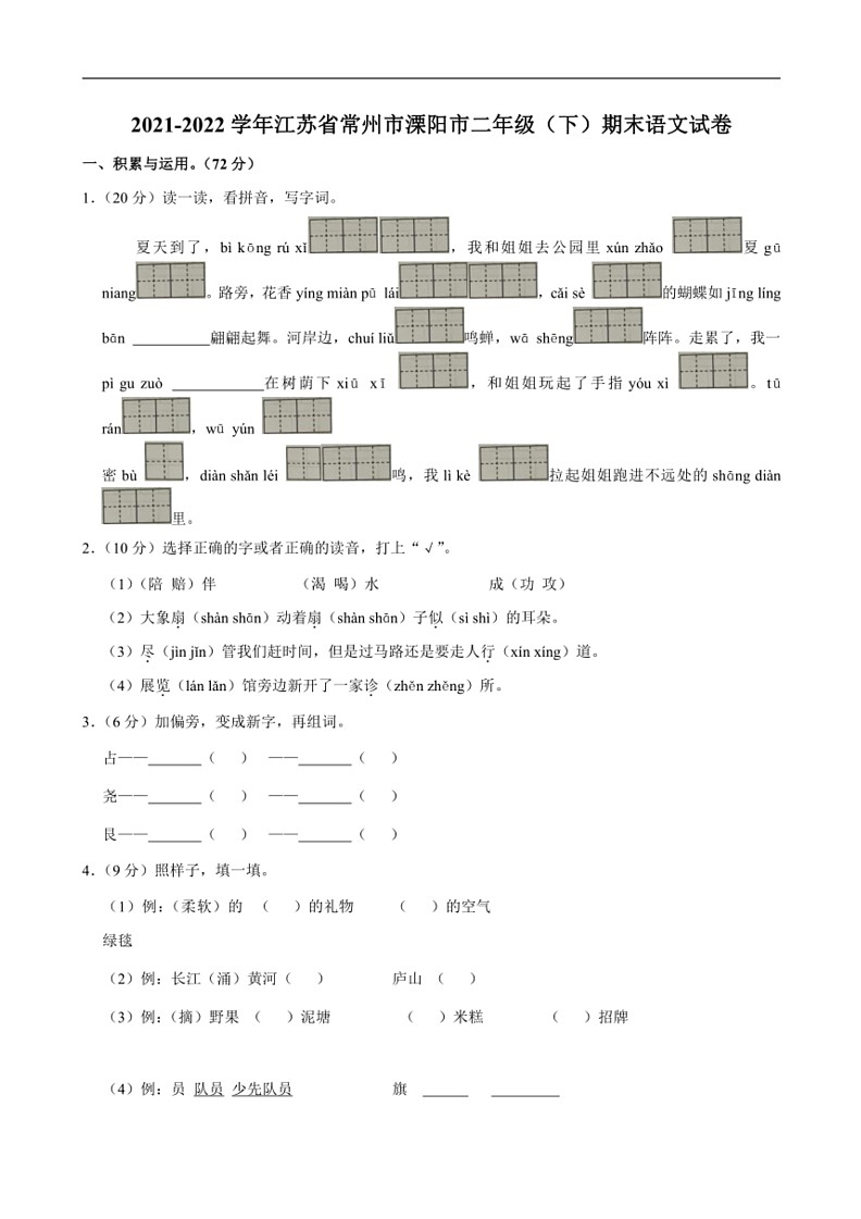 [语文]江苏省常州市溧阳市2021～2022学年二年级下学期期末试卷(有答案)第1页
