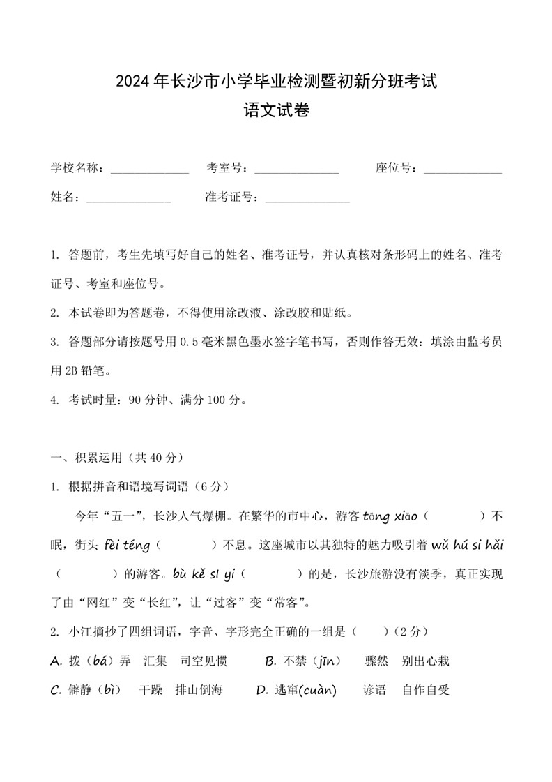 [语文]湖南省长沙市2023～2024学年六年级下学期小学毕业检测暨初新分班考试(有答案)01
