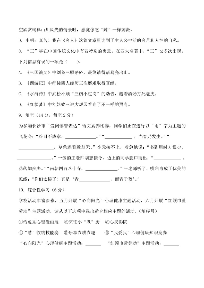 [语文]湖南省长沙市2023～2024学年六年级下学期小学毕业检测暨初新分班考试(有答案)03
