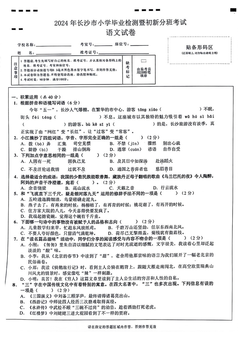 [语文]湖南省长沙市2023～2024学年六年级下学期小学毕业检测暨初新分班考试(无答案)01