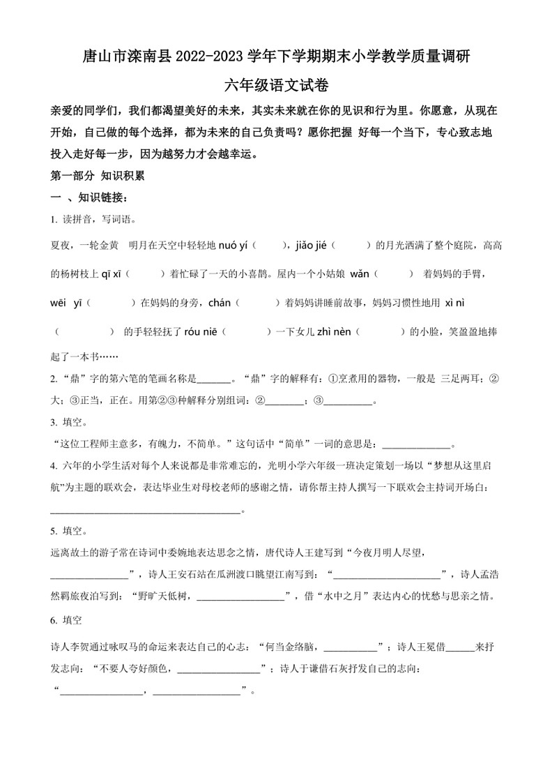 [语文]河北省唐山市滦南县统编版2022～2023学年六年级下册期末考试试卷(原卷版+解析版)第1页