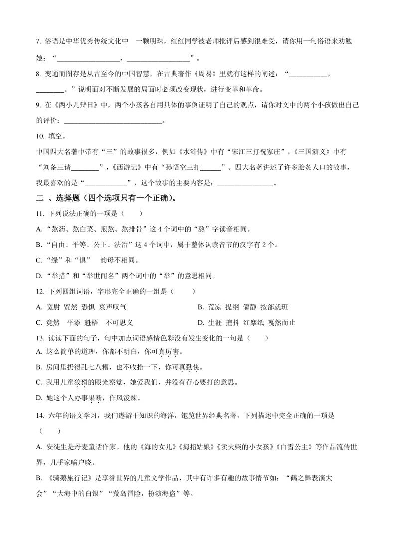 [语文]河北省唐山市滦南县统编版2022～2023学年六年级下册期末考试试卷(原卷版+解析版)第2页