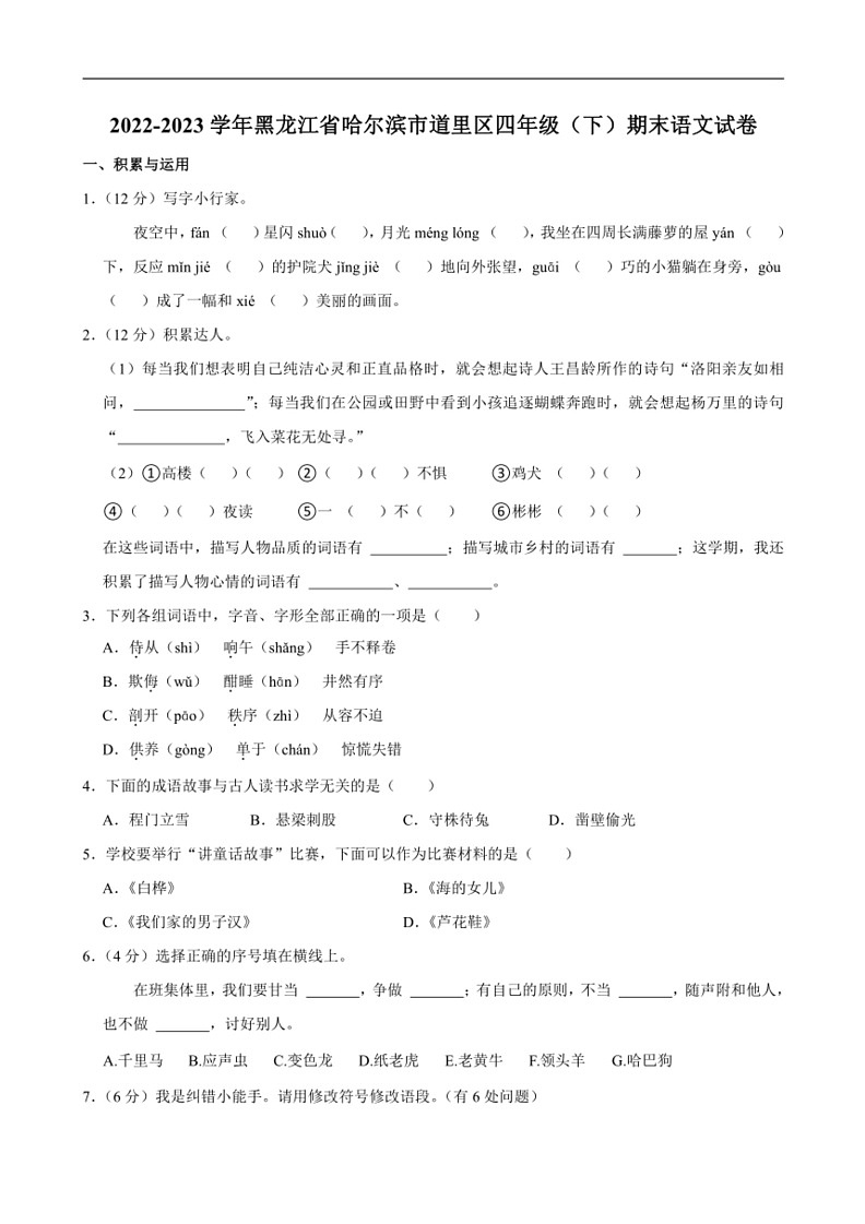 [语文]黑龙江省哈尔滨市道里区2022～2023学年四年级下学期期末试卷(有答案)第1页