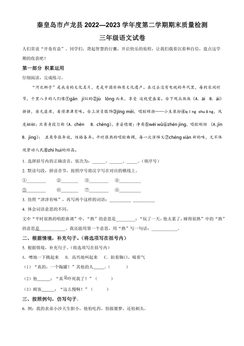 [语文]河北省秦皇岛市卢龙县2022～2023学年三年级下册期末考试试卷(有解析)第1页