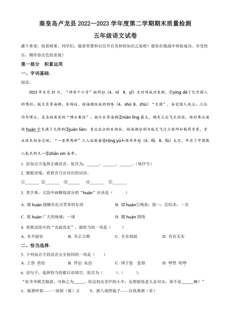 [语文]河北省秦皇岛市卢龙县2022～2023学年五年级下册期末考试试卷(有解析)第1页
